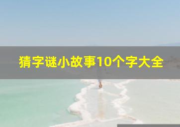 猜字谜小故事10个字大全