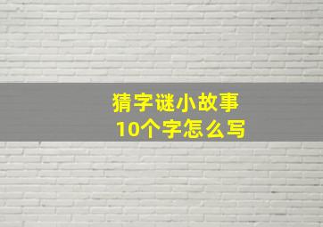 猜字谜小故事10个字怎么写