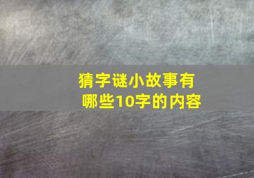 猜字谜小故事有哪些10字的内容