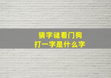 猜字谜看门狗打一字是什么字