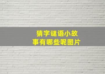 猜字谜语小故事有哪些呢图片