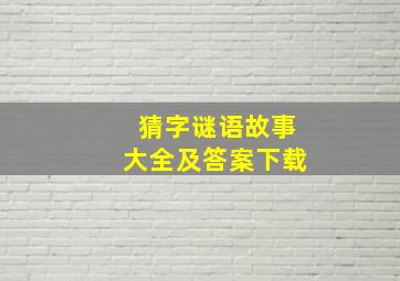 猜字谜语故事大全及答案下载