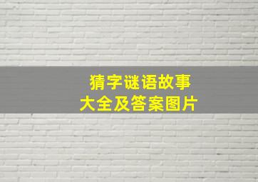 猜字谜语故事大全及答案图片