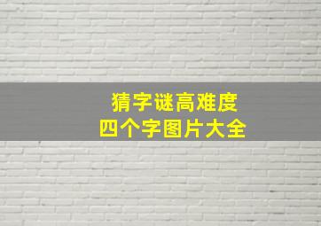 猜字谜高难度四个字图片大全