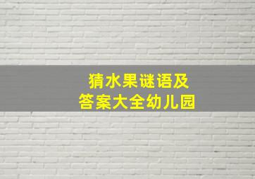 猜水果谜语及答案大全幼儿园