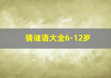 猜谜语大全6-12岁