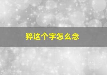 猝这个字怎么念