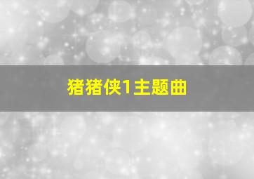 猪猪侠1主题曲