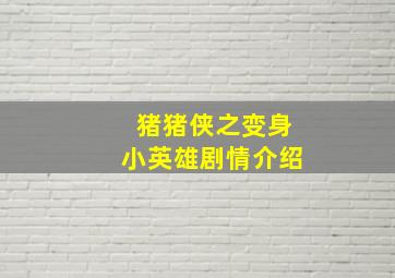 猪猪侠之变身小英雄剧情介绍