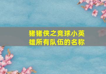 猪猪侠之竞球小英雄所有队伍的名称