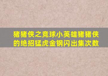 猪猪侠之竞球小英雄猪猪侠的绝招猛虎金钢闪出集次数