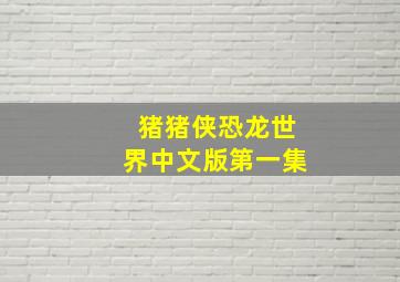 猪猪侠恐龙世界中文版第一集