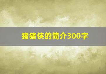 猪猪侠的简介300字