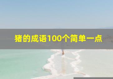 猪的成语100个简单一点