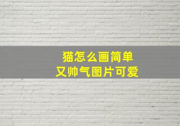 猫怎么画简单又帅气图片可爱