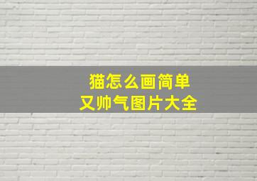 猫怎么画简单又帅气图片大全