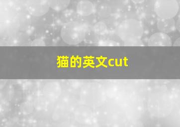 猫的英文cut