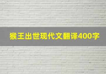 猴王出世现代文翻译400字