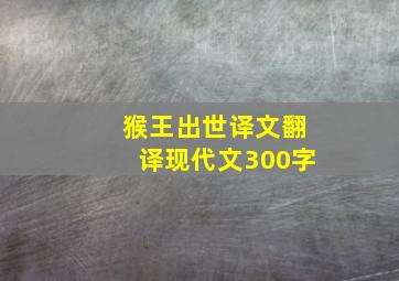 猴王出世译文翻译现代文300字