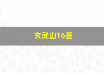 玄武山16签