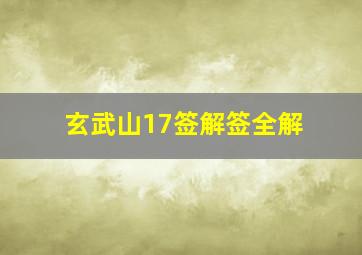 玄武山17签解签全解