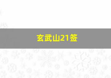 玄武山21签