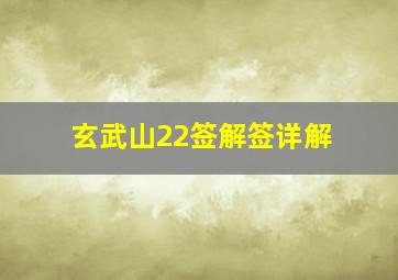 玄武山22签解签详解