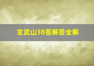 玄武山38签解签全解