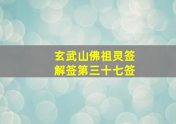 玄武山佛祖灵签解签第三十七签