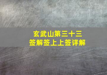 玄武山第三十三签解签上上签详解