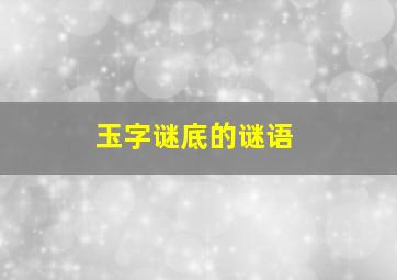 玉字谜底的谜语