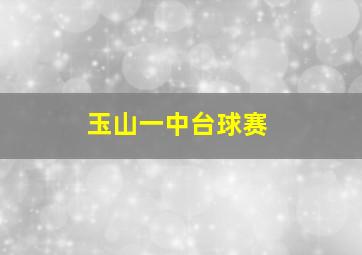 玉山一中台球赛