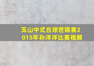 玉山中式台球世锦赛2015年孙洋洋比赛视频