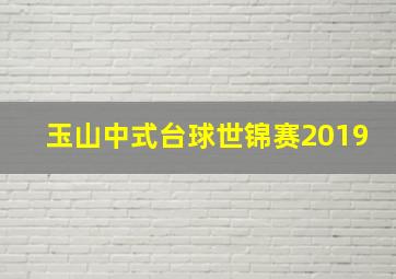 玉山中式台球世锦赛2019