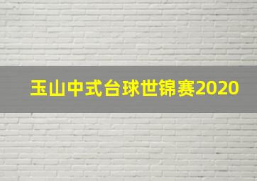 玉山中式台球世锦赛2020