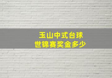 玉山中式台球世锦赛奖金多少