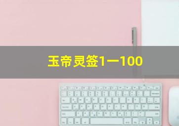 玉帝灵签1一100