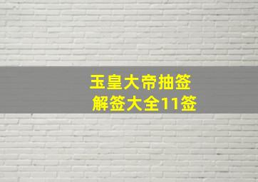 玉皇大帝抽签解签大全11签