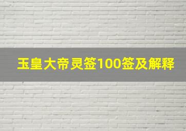 玉皇大帝灵签100签及解释