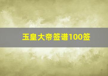 玉皇大帝签谱100签