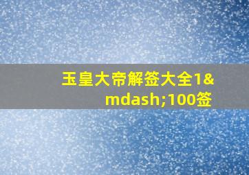 玉皇大帝解签大全1—100签