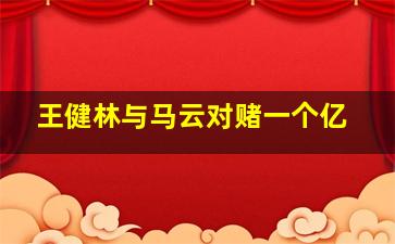 王健林与马云对赌一个亿