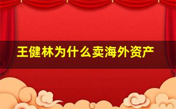 王健林为什么卖海外资产