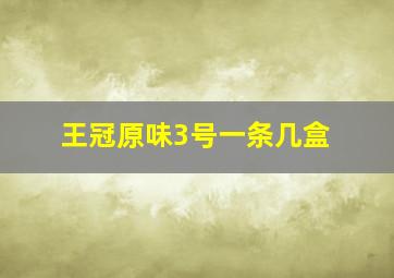 王冠原味3号一条几盒