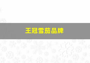 王冠雪茄品牌