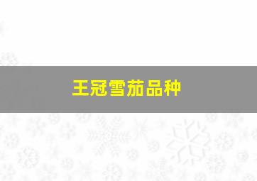 王冠雪茄品种