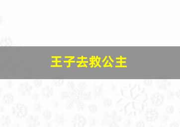 王子去救公主