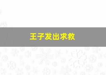 王子发出求救