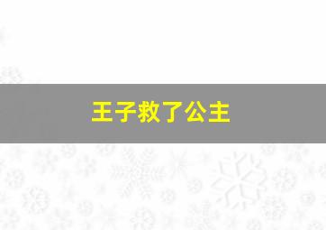 王子救了公主