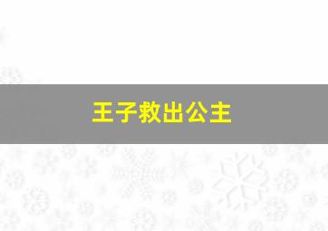 王子救出公主